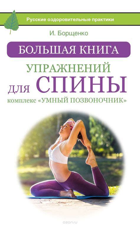 Большая книга упражнений для спины: комплекс «Умный позвоночник» купить ...