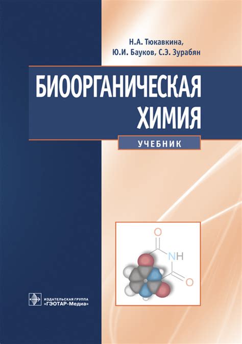 «Биоорганическая химия. Учебник» Тюкавкина Н.А., Бауков Ю.И., Зурабян С ...