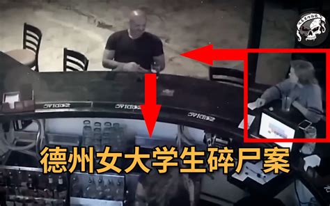 前女友不答应复合，男子把陌生人给碎尸了！德州女大学生碎尸案 档案馆骷馆长 档案馆骷馆长 哔哩哔哩视频