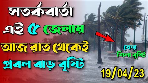 আবহাওয়ার খবর ঈদের দিন ভয়ংকর ঝড় বৃষ্টি কালবৈশাখী ও শিলাবৃষ্টি