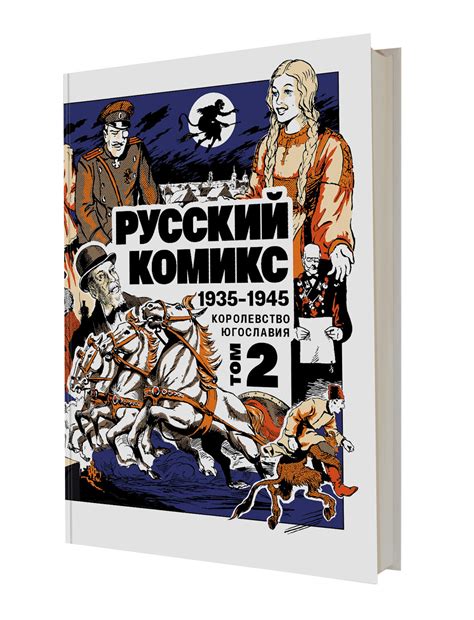 «Русский комикс 1935-1945. Королевство Югославия. Том 2» за 2 270 ...