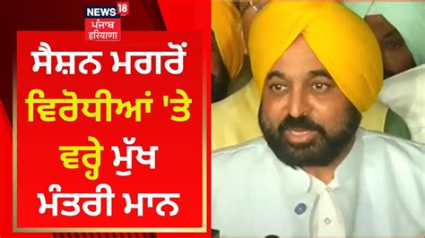 Punjab Vidhan Sabha Session Live Bhagwant Mann