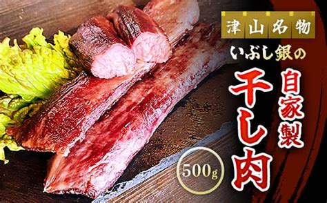 この地に伝わる独自の牛肉文化、津山名物 いぶし銀の＜自家製 干し肉＞500g Ty0 0528 岡山県津山市 セゾンのふるさと納税