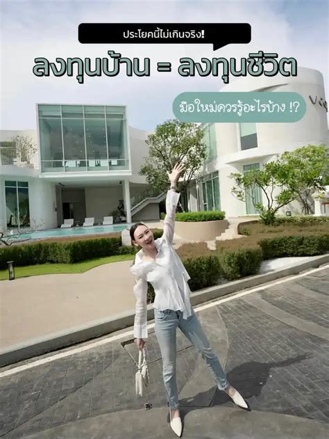 ลงทุนบ้าน 101 🏡 มือใหม่ ควรรู้อะไรบ้าง ⁉️ บทความที่โพสต์โดย Nattieiz Lemon8