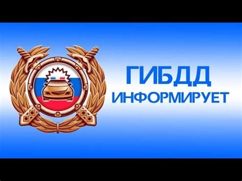 ГИБДД ИНФОРМИРУЕТ - YouTube