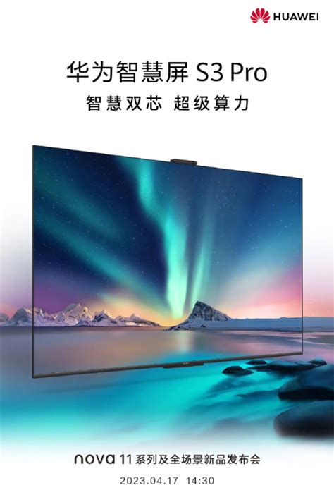 华为智慧屏s3 Pro定档4月17日 搭载音画双芯华为新浪科技新浪网