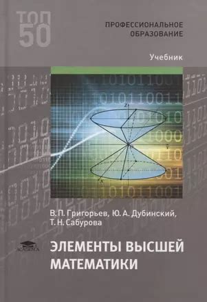 Элементы высшей математики. Учебник (Вадим Григорьев) 📖 купить книгу по ...