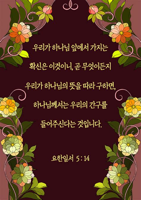 요한일서 514 그를 향하여 우리가 가진바 담대함이 이것이니 그의 뜻대로 무엇을 구하면 들으심이라성경 말씀 일러스트