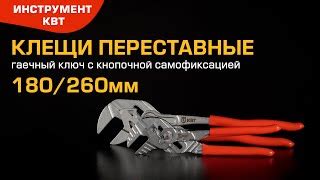 КВТ Клещи переставные - гаечный ключ 180 мм с кнопочной самофиксацией