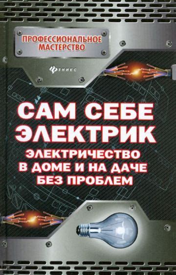 Книга: "Сам себе электрик. Электричество в доме и на даче без проблем ...