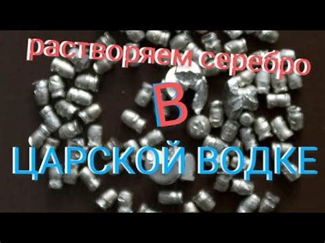 СЕРЕБРО В ЦАРЕ , РАСТВОРЯЕТСЯ??? - YouTube