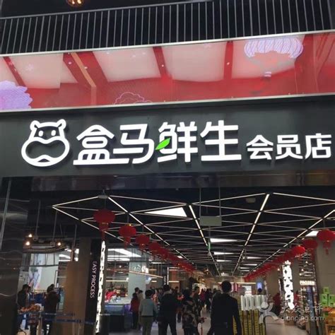 盒马鲜生五城十店同日开，即将推出全球独有自动化无人超市 中国水果门户