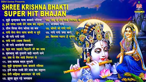 Shree krishna bhakti super hit Bhajan शर कषण भजन Super hit banke