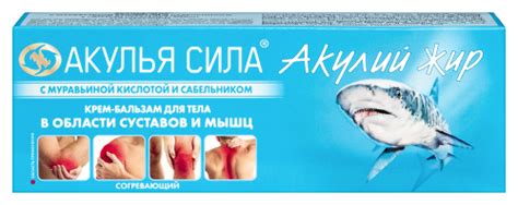 Акулий жир акулья сила с муравьиной кислотой и сабельником крем-бальзам ...