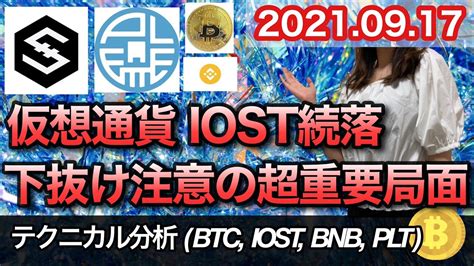 仮想通貨 テクニカル分析【917 今後の予想（btc、iost、bnb、plt）】 Youtube