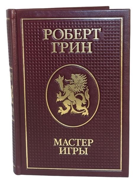 Книга "Роберт Грин. Мастер Игры": лучшая цена и магазины, где купить