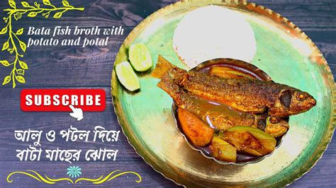 Bata Macher Jhol How To Cook Fish Brothaloo Potol Diye Bata Macher