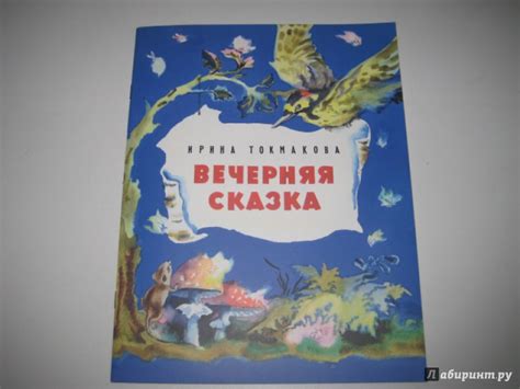 Книга: Вечерняя сказка - Ирина Токмакова. Купить книгу, читать рецензии ...