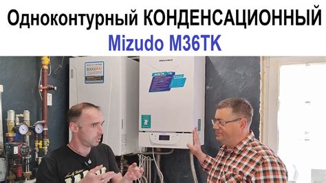 Одноконтурный Конденсационный Котёл Mizudo M36TK - YouTube