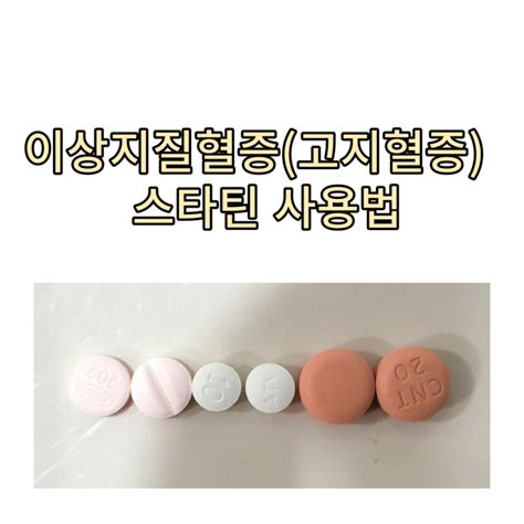 이상지질혈증고지혈증 치료 스타틴 사용법 리바로정 리피토정 크레스논정 누가 제일 강할까 당뇨병근육병간수치 걱정될