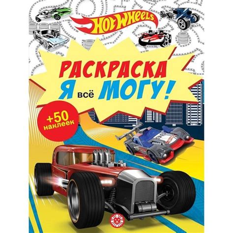 Раскраска Я все могу Hot Wheels купить с доставкой по выгодным ценам в интернет магазине