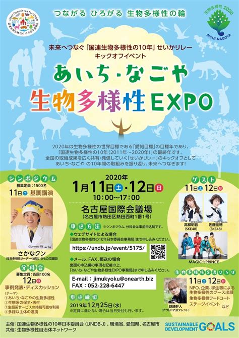 2020年1月11・12日『未来へつなぐ「国連生物多様性の10年」せいかリレー キックオフイベント ～あいち・なごや生物多様性expo