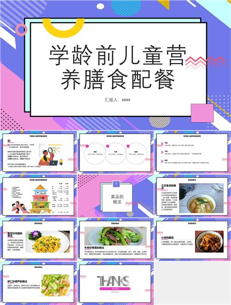 学龄前儿童营养膳食配餐[免费文案 Ppt成品下载] Ppt超级市场