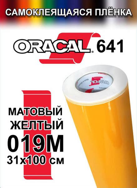 Виниловая самоклеющаяся пленка Oracal 641 (Оракал 641), Матовый Ярко ...