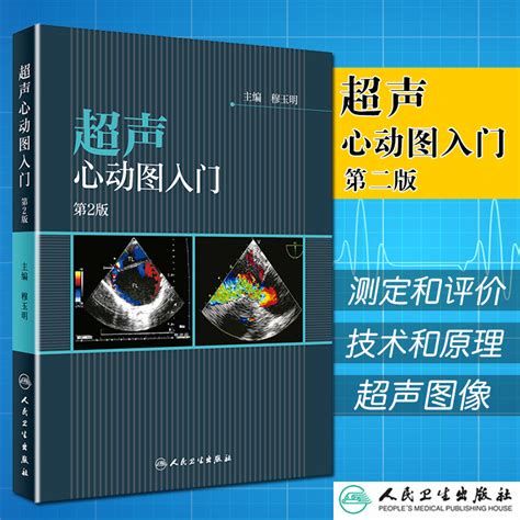 第三版书彩超超声基础入门临床医学影像医师技师参考书心动图教程视频 动态图库网