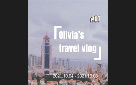 【olivia•vlog】宁波 青岛 快乐出行哔哩哔哩bilibili