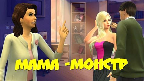 Симс 4: Моя мама-монстр. Сериал Охота на парней ( 5 серия ...