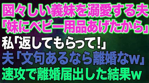 図々しい義妹を溺愛する夫「妹が欲しがってたベビー用品あげたから」私「返してもらって！」夫「は？文句言うなら離婚なw」→その後、私は速攻で離婚届