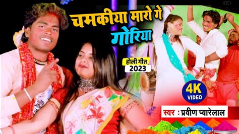 Video चमकीया मारो गे गोरीया देहाती होली गीत Pravin Pyarelal Dehati Holi Song 2023