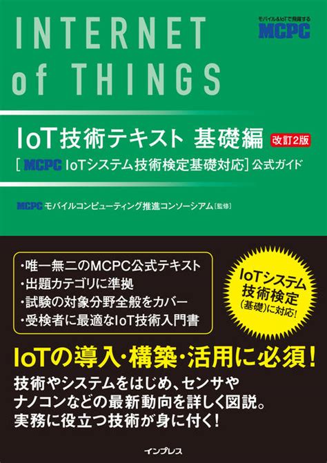 Iot技術テキスト基礎編 改訂2版[mcpc Iotシステム技術検定基礎対応]公式ガイド インプレスブックス