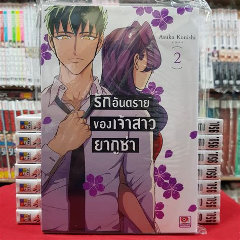 รักอันตรายของเจ้าสาวยากูซ่า เล่มที่ 2 หนังสือการ์ตูน มังงะ มือหนึ่ง เซนชู Kaneangshop Thaipick