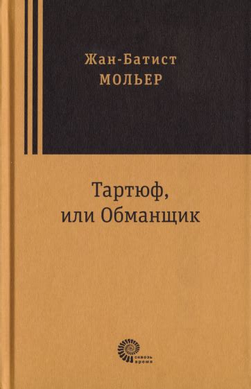 Книга: "Тартюф, или Обманщик" - Жан Мольер. Купить книгу, читать ...