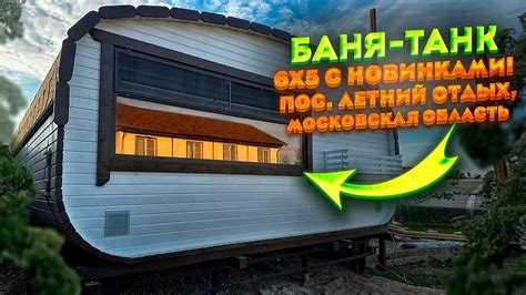 Баня для тех, кому в бане-бочке мало места от «Спасибо за баньку» - YouTube