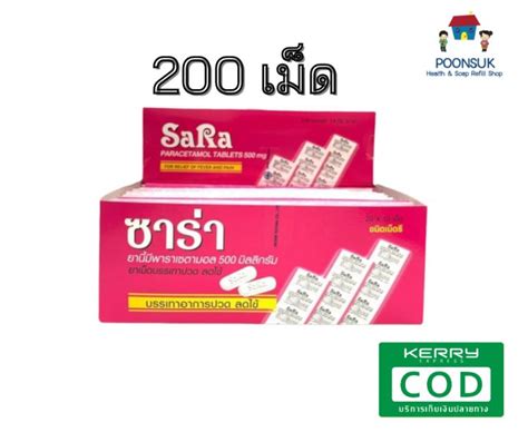 Sara Tab 500 Mg ซาร่า พาราเซตามอล เม็ดรี 500 มิลลิกรัม 1 กล่อง 200