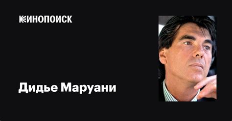 Дидье Маруани (Didier Marouani): фильмы, биография, семья, фильмография ...