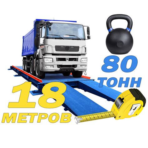 Весы автомобильные ВСА-Р 80 тонн на 18 метров