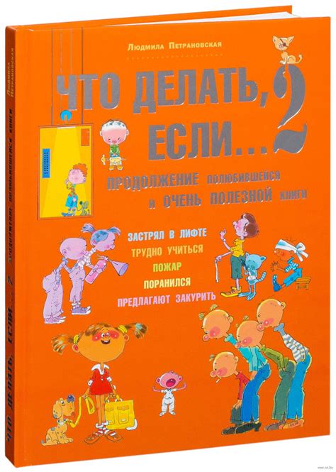 Что делать, если... 2. Продолжение полюбившейся и очень полезной книги ...
