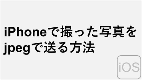 Iphoneで撮った写真をjpegで送る方法