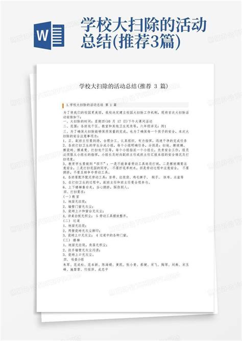 学校大扫除的活动总结 推荐3篇 Word模板下载 编号qoajegjr 熊猫办公