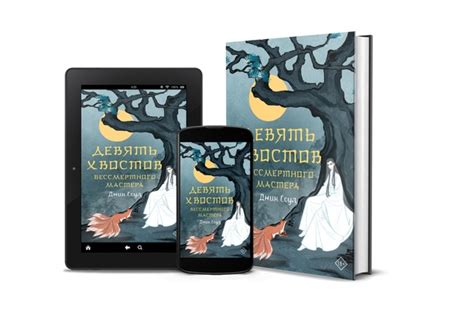 Девять хвостов бессмертного мастера. Крылья Золотой птицы | Джин Соул ...