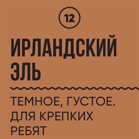 ПИВО ТВОЕЙ МЕЧТЫ - «ИРЛАНДСКИЙ ЭЛЬ» Стиль: эль Крепость: 6,5° Плотность ...