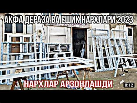 Акфа Пластик ва Алюмин Эшик Ром Нархлари. - YouTube