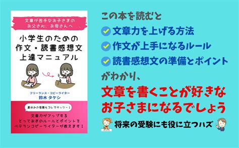 Jp 小学生のための作文・読書感想文上達マニュアル 文章が苦手なお子さまのお父さん、お母さんへ Ebook 鈴木