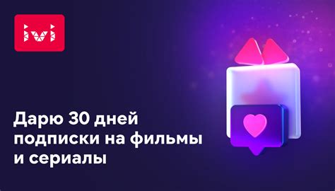 Дарю промокод в Иви на 30 дней подписки бесплатно