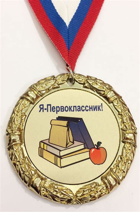 Медаль первоклассника своими руками (шаблоны и идеи)