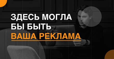 ЗДЕСЬ МОГЛА БЫ БЫТЬ ВАША РЕКЛАМА